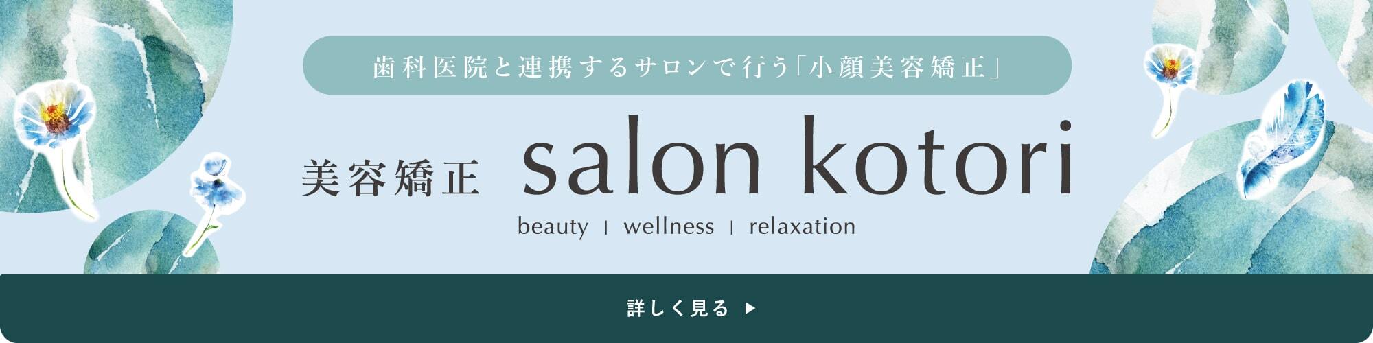 salonkotori