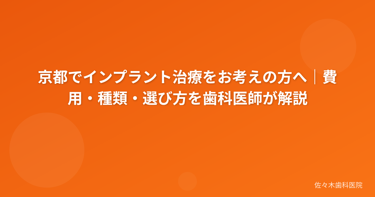京都でインプラント治療をお考えの方へ｜費用・種類・選び方を歯科医師が解説