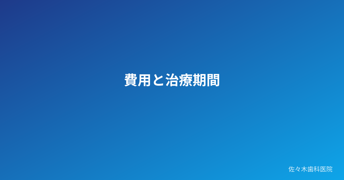 費用と治療期間