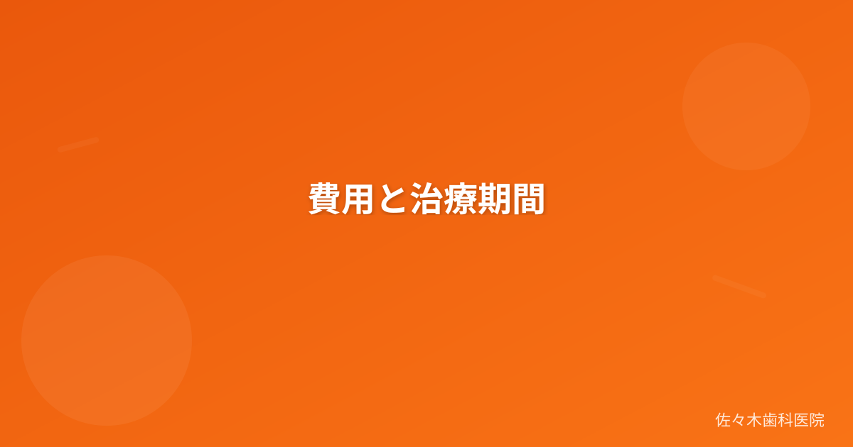 費用と治療期間