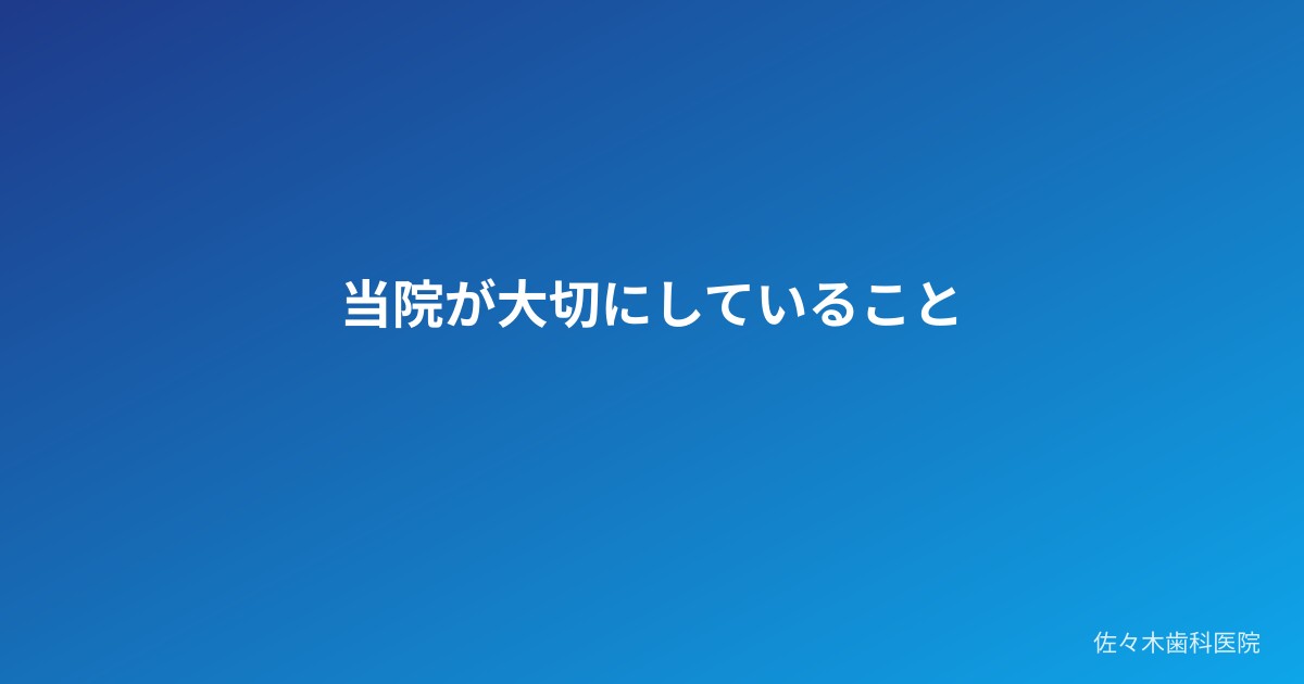 当院が大切にしていること