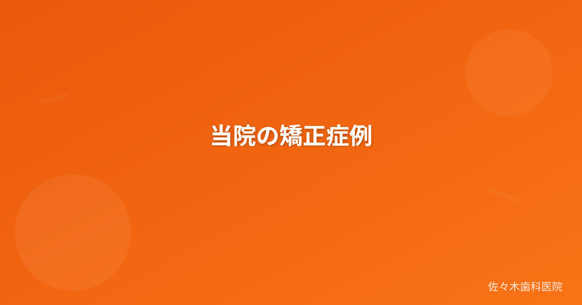 当院の矯正症例