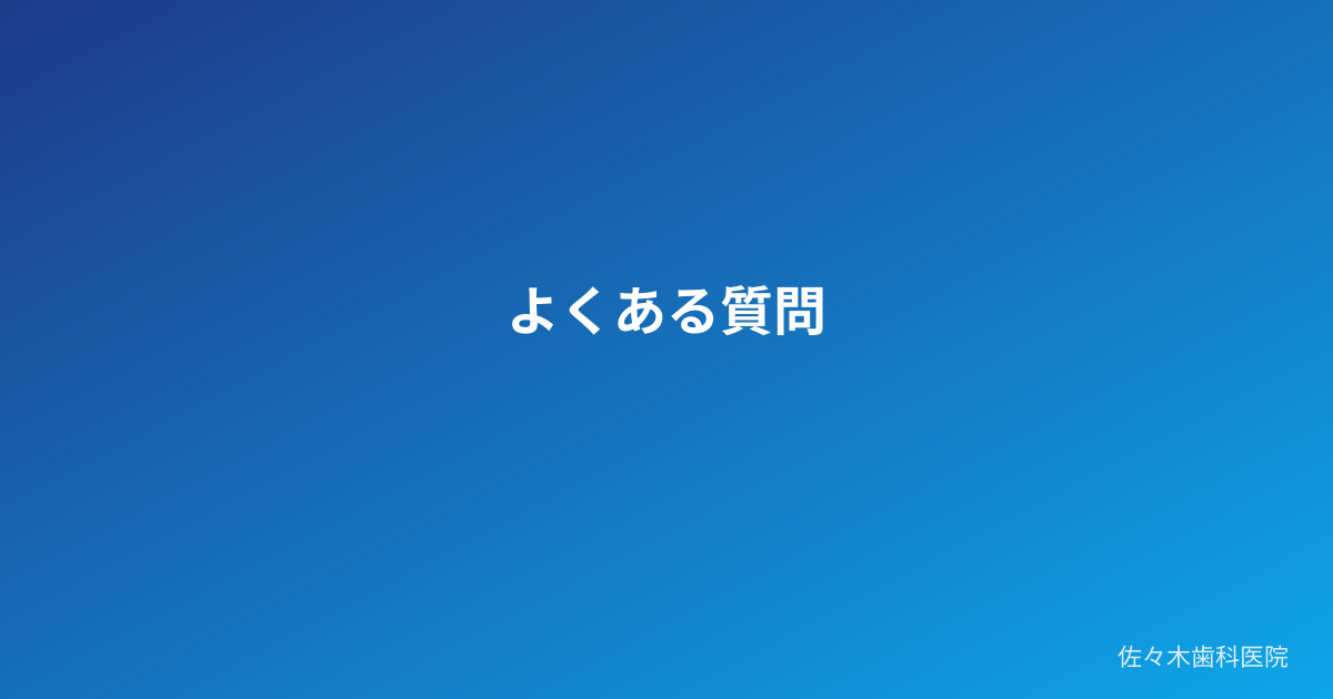 よくある質問