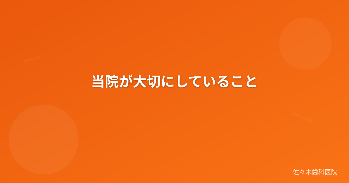 当院が大切にしていること