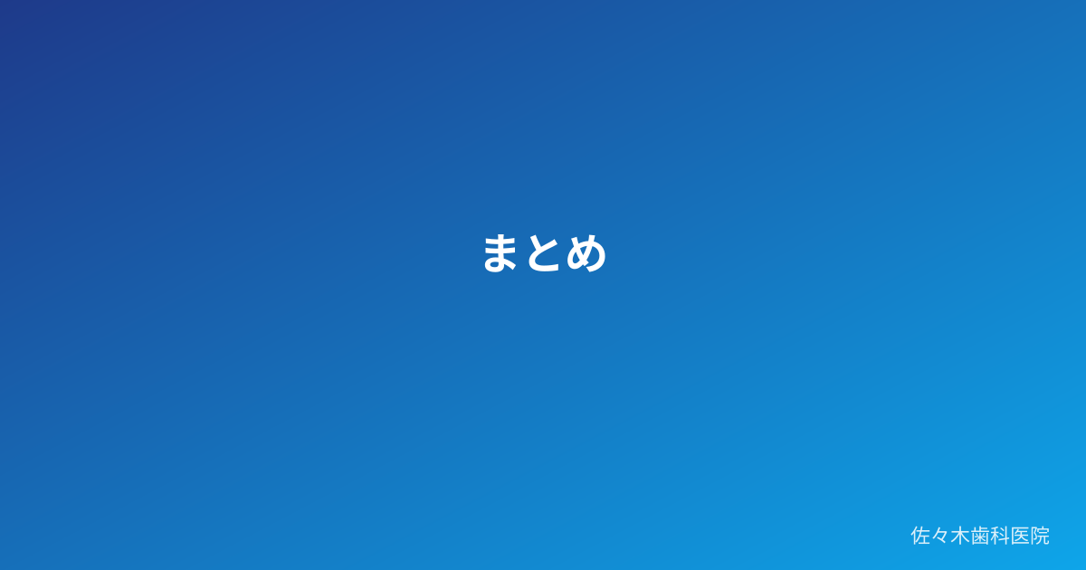 まとめ