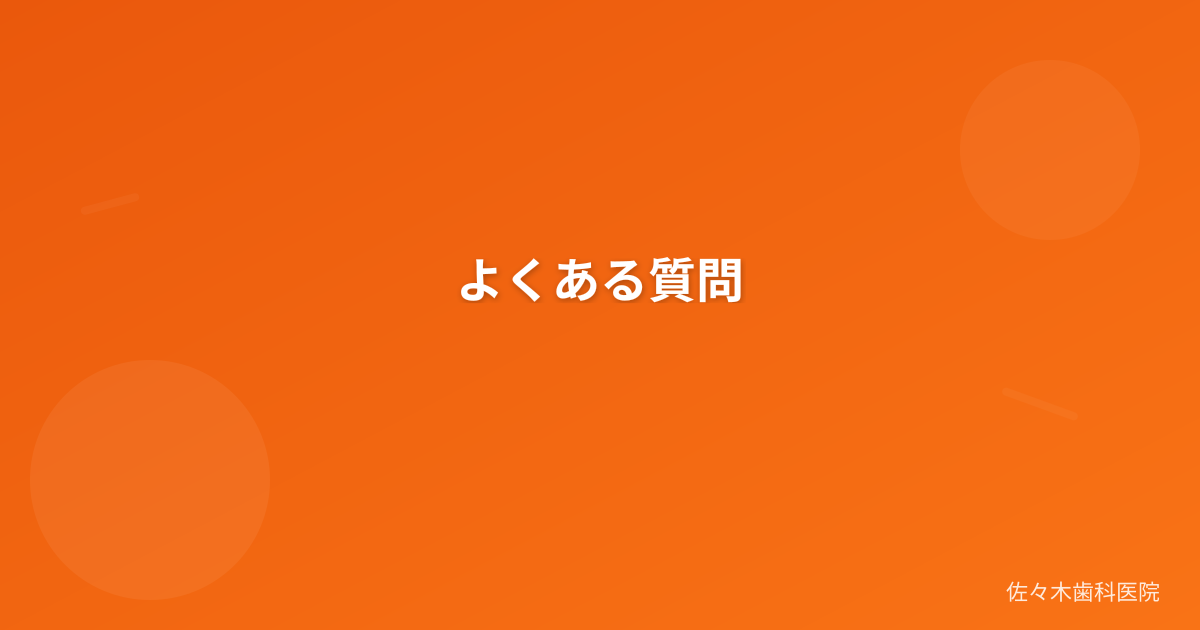 よくある質問
