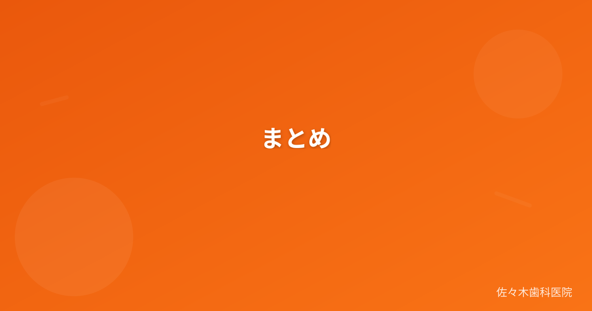 まとめ