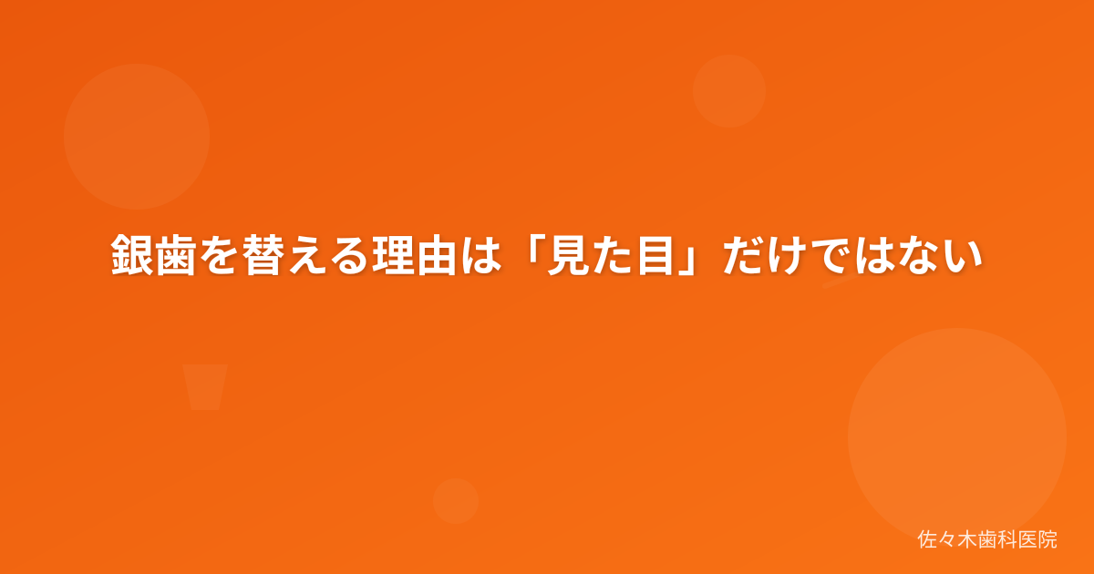 銀歯を替える理由は「見た目」だけではない