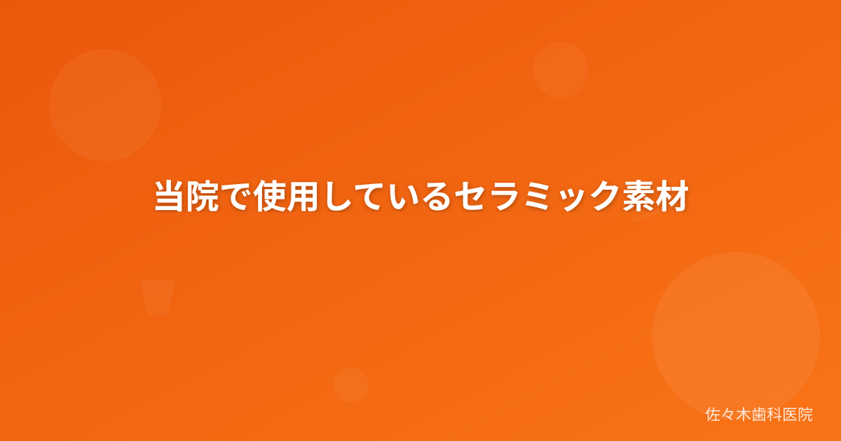 当院で使用しているセラミック素材