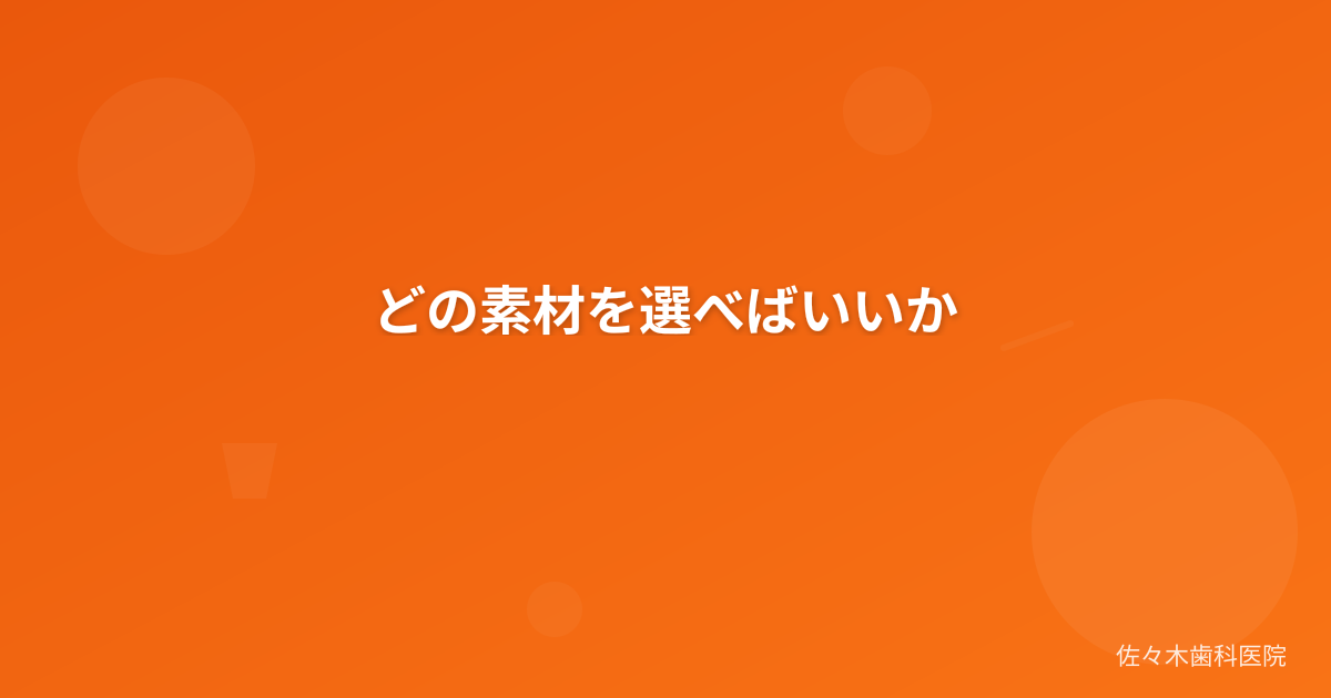 どの素材を選べばいいか
