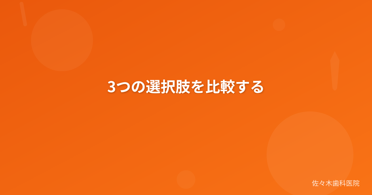 3つの選択肢を比較する