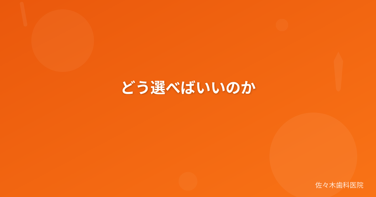 どう選べばいいのか