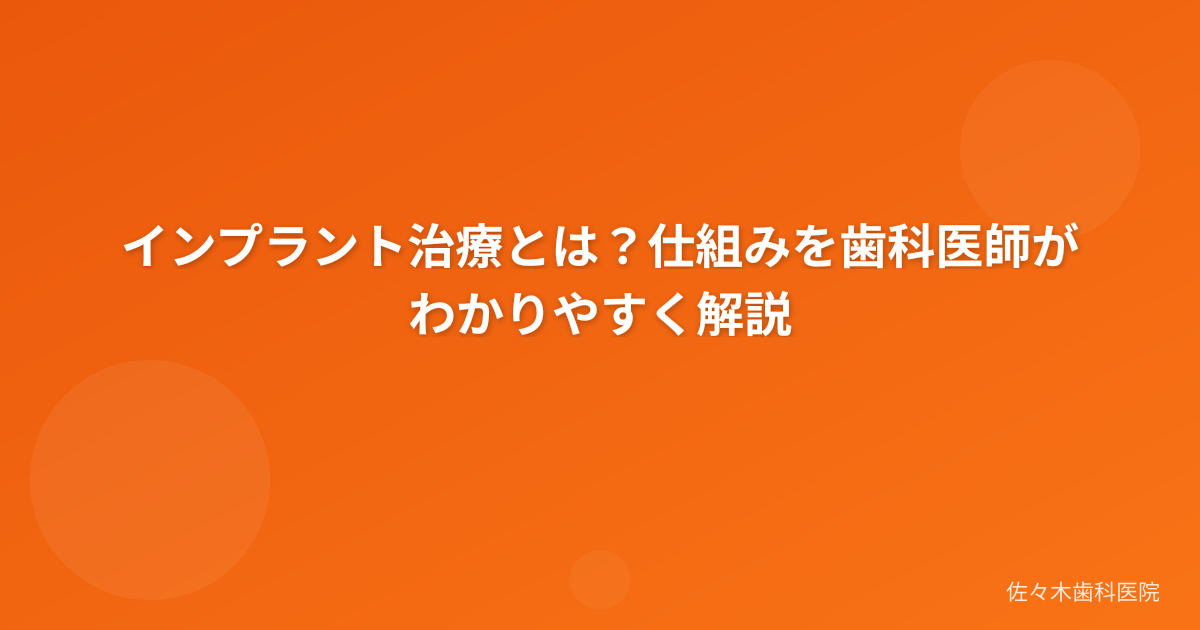 インプラント治療とは?仕組みを歯科医師がわかりやすく解説