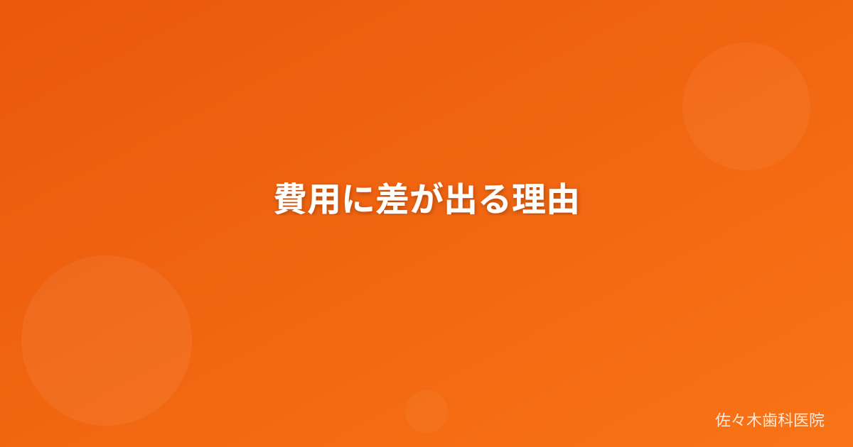 費用に差が出る理由