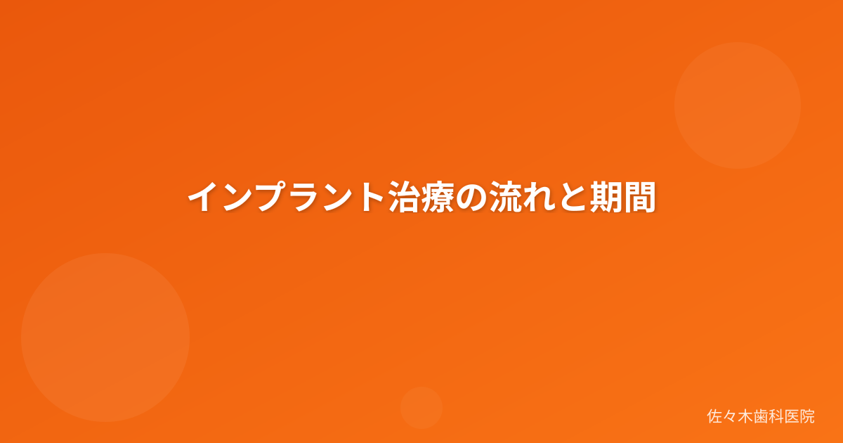 インプラント治療の流れと期間