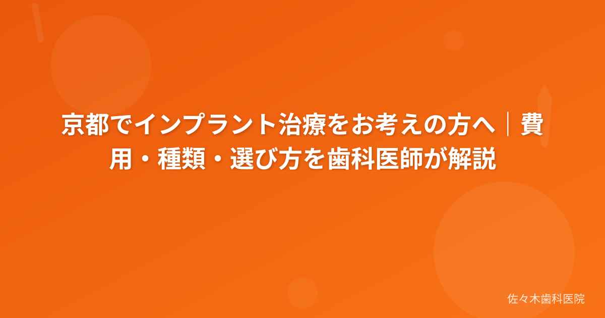 京都でインプラント治療をお考えの方へ｜費用・種類・選び方を歯科医師が解説