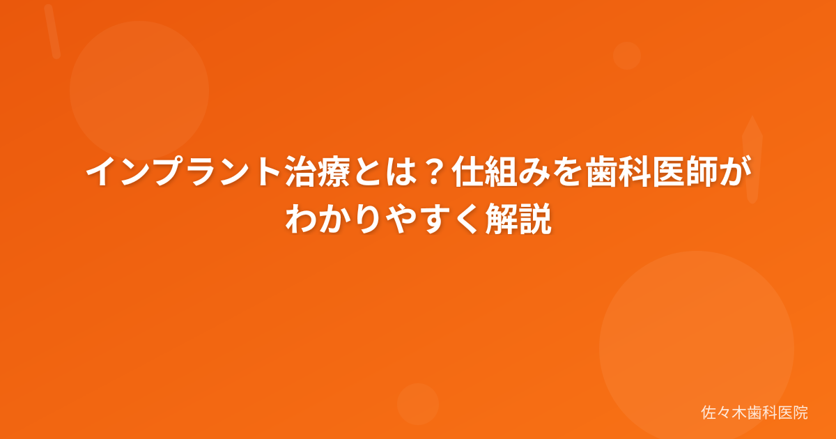 インプラント治療とは？仕組みを歯科医師がわかりやすく解説