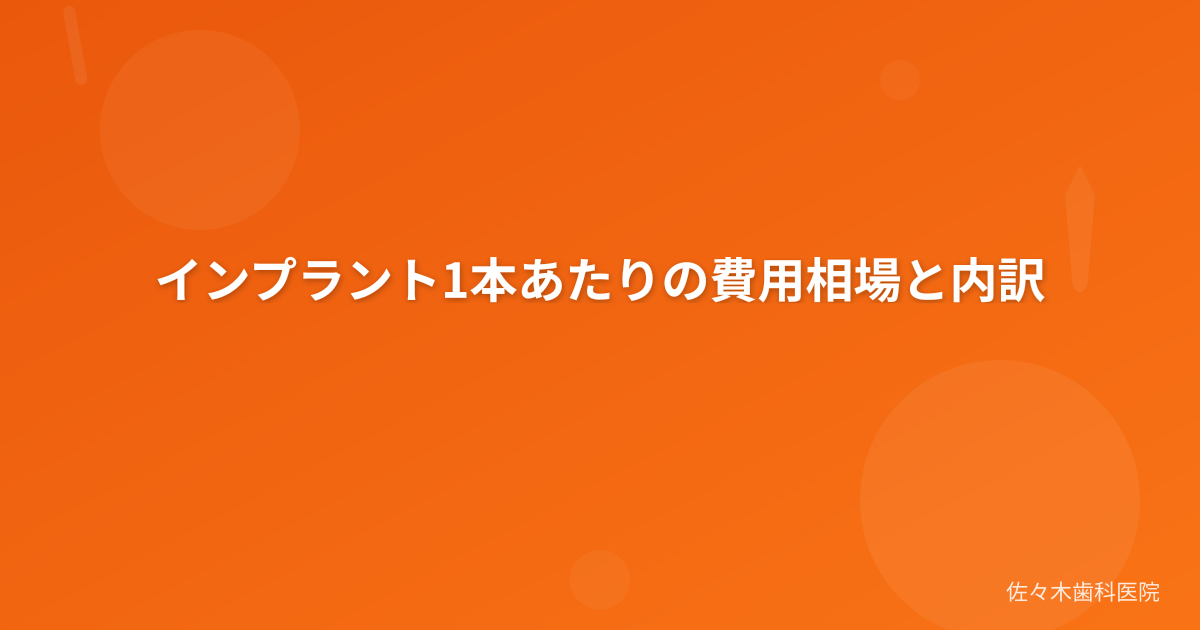 インプラント1本あたりの費用相場と内訳