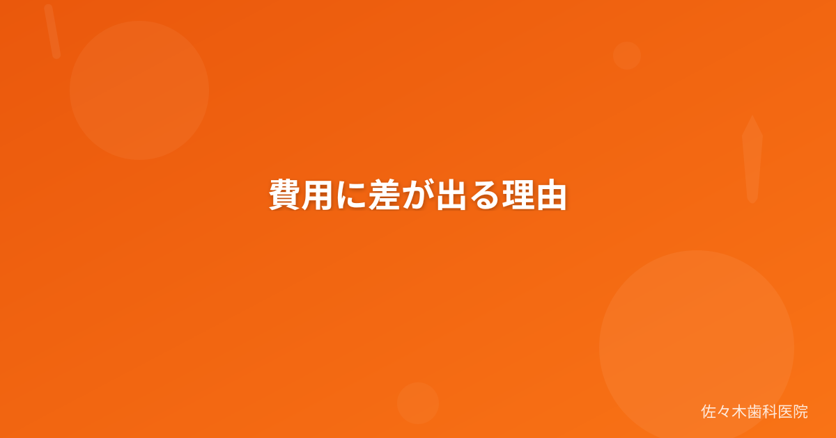 費用に差が出る理由