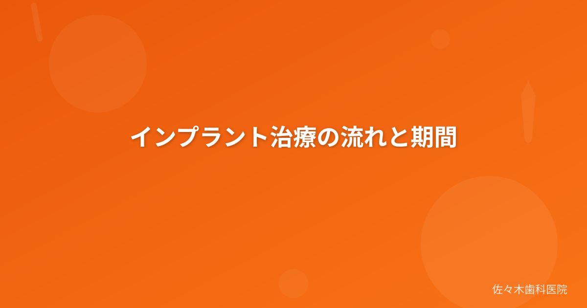 インプラント治療の流れと期間
