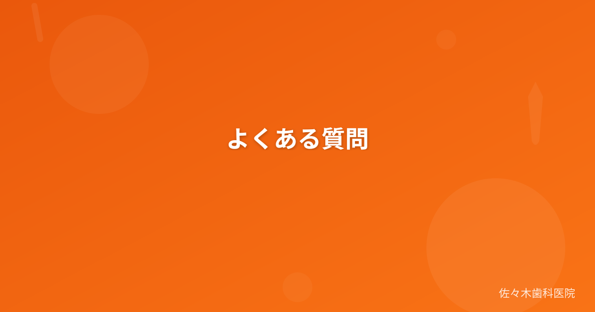 よくある質問