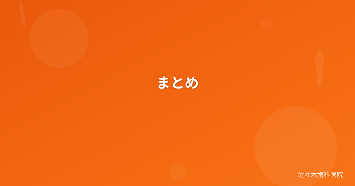 まとめ