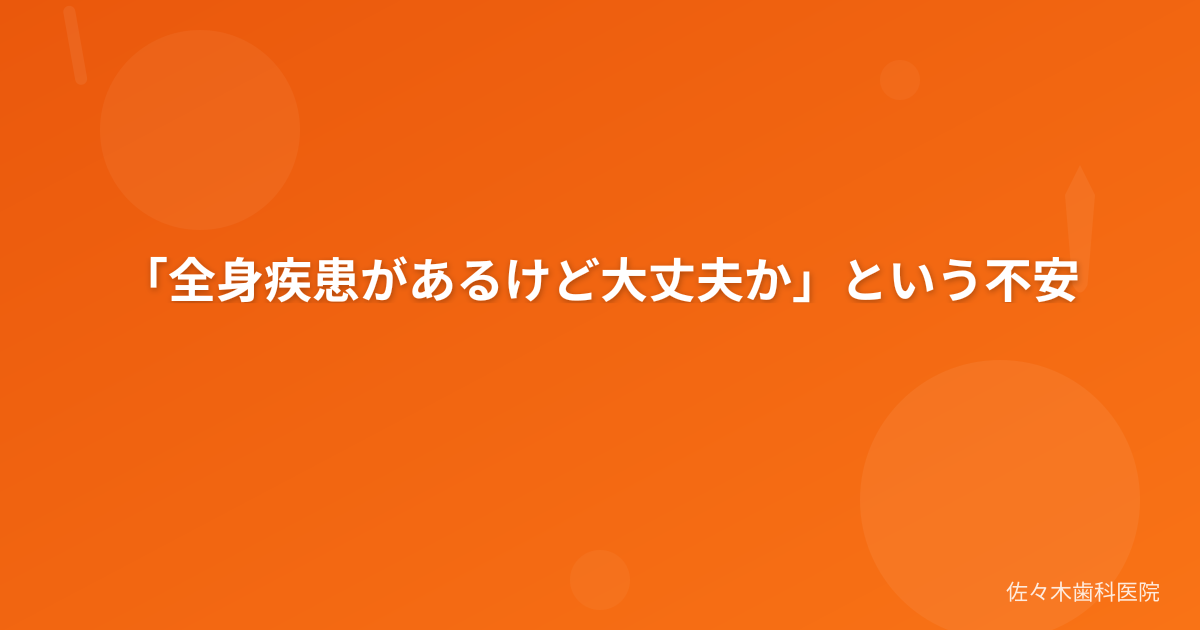 「全身疾患があるけど大丈夫か」という不安