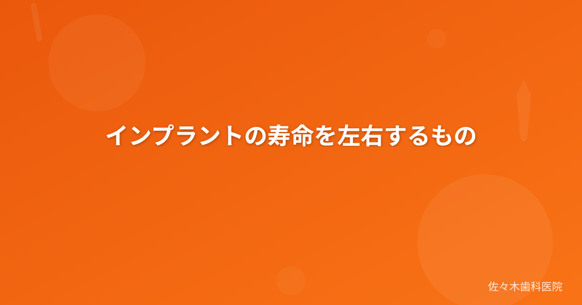インプラントの寿命を左右するもの