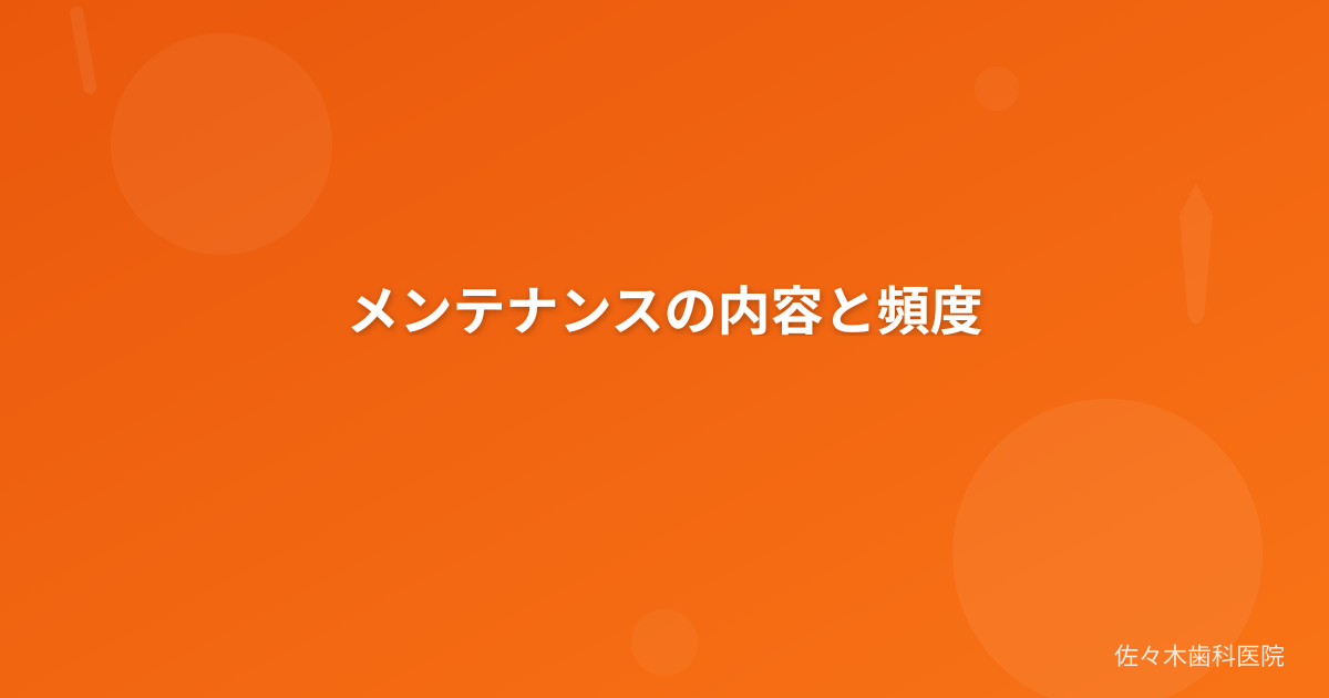 メンテナンスの内容と頻度