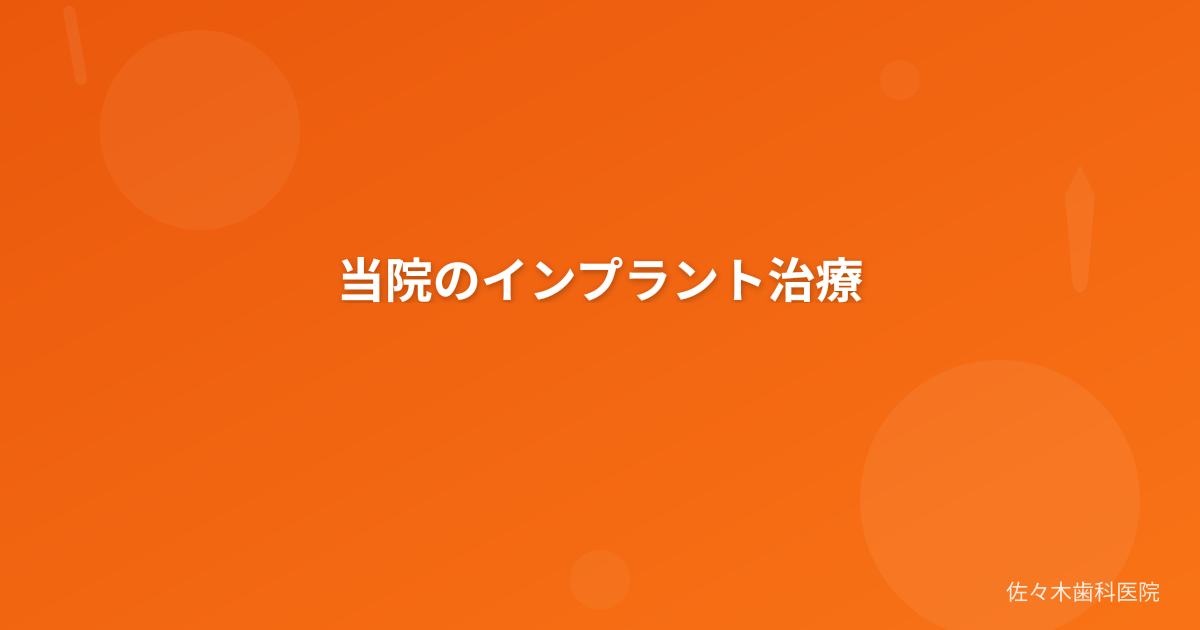 当院のインプラント治療
