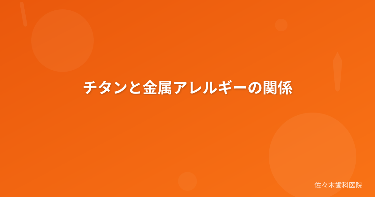 チタンと金属アレルギーの関係