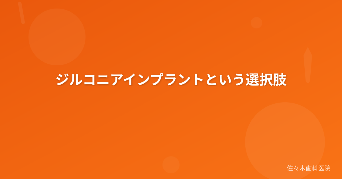 ジルコニアインプラントという選択肢