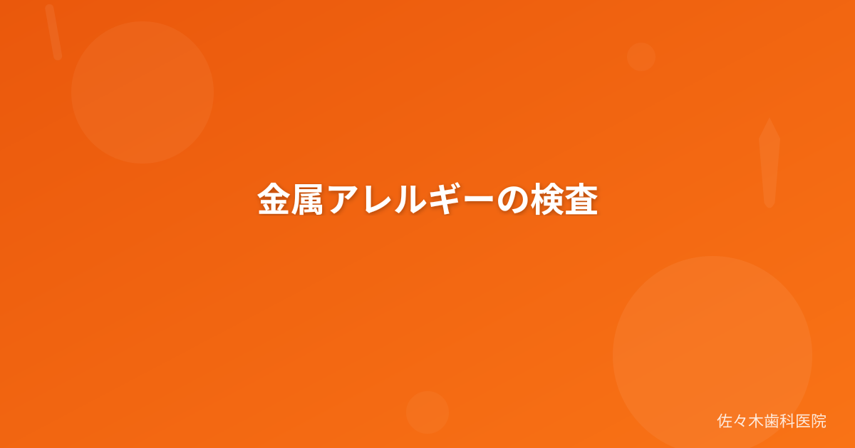 金属アレルギーの検査