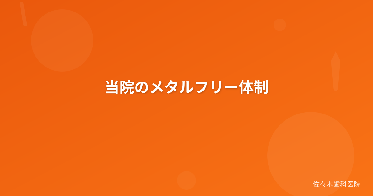 当院のメタルフリー体制