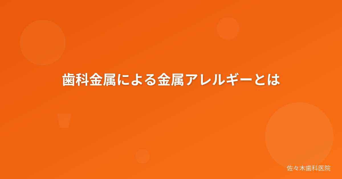 歯科金属による金属アレルギーとは