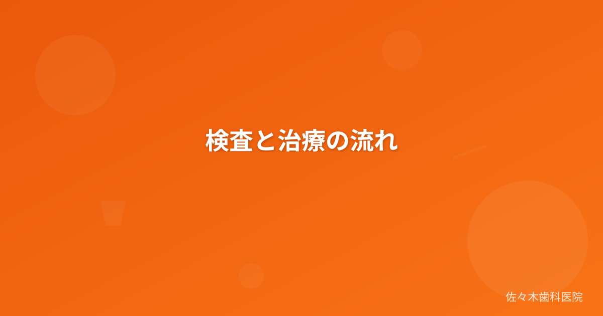 検査と治療の流れ