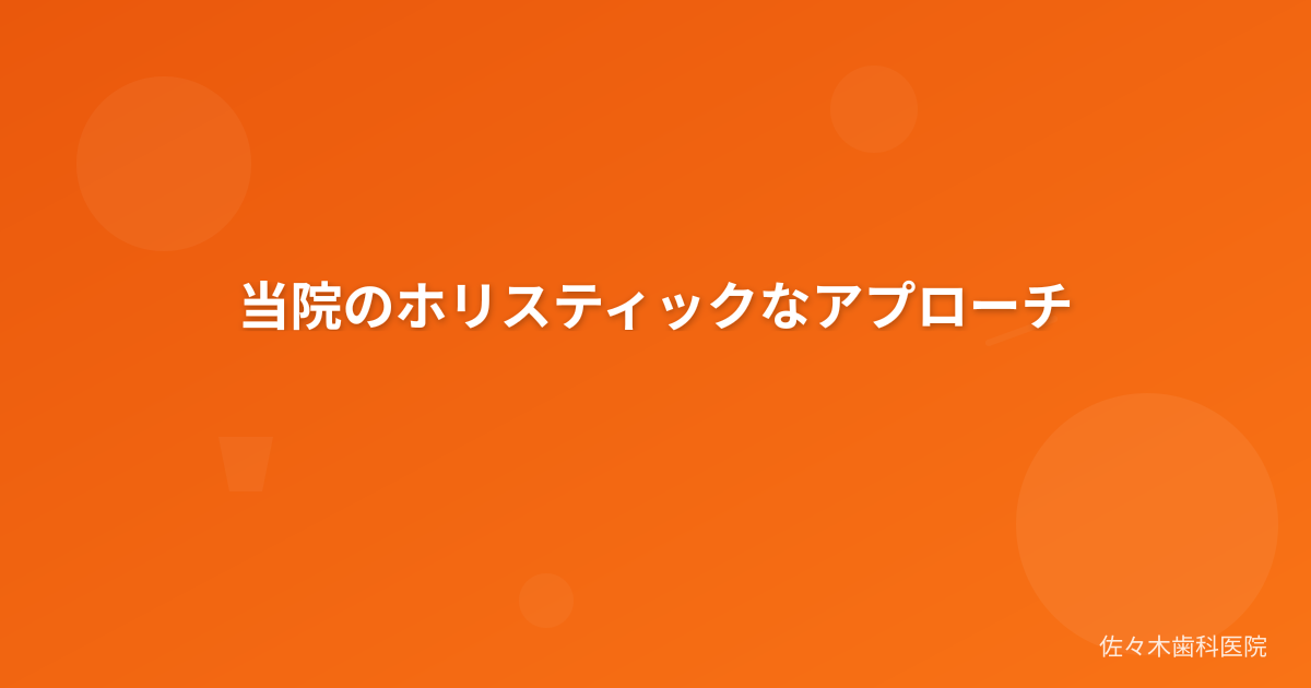 当院のホリスティックなアプローチ