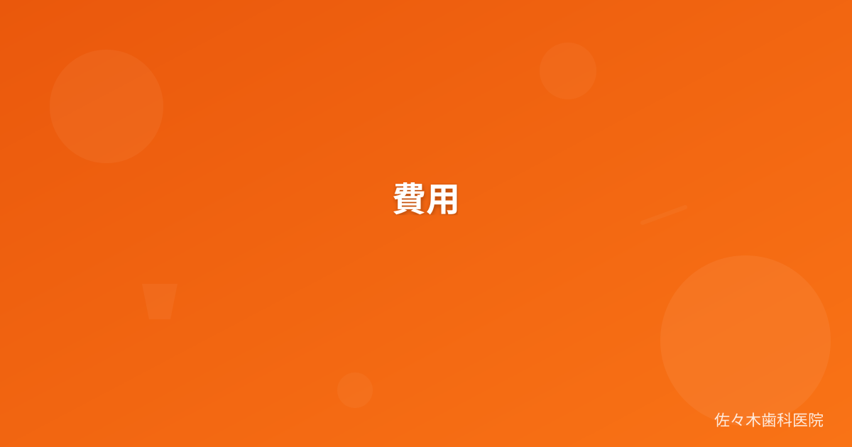 費用