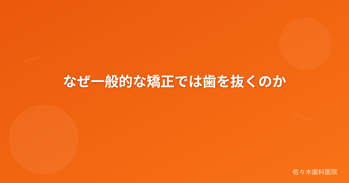 なぜ一般的な矯正では歯を抜くのか