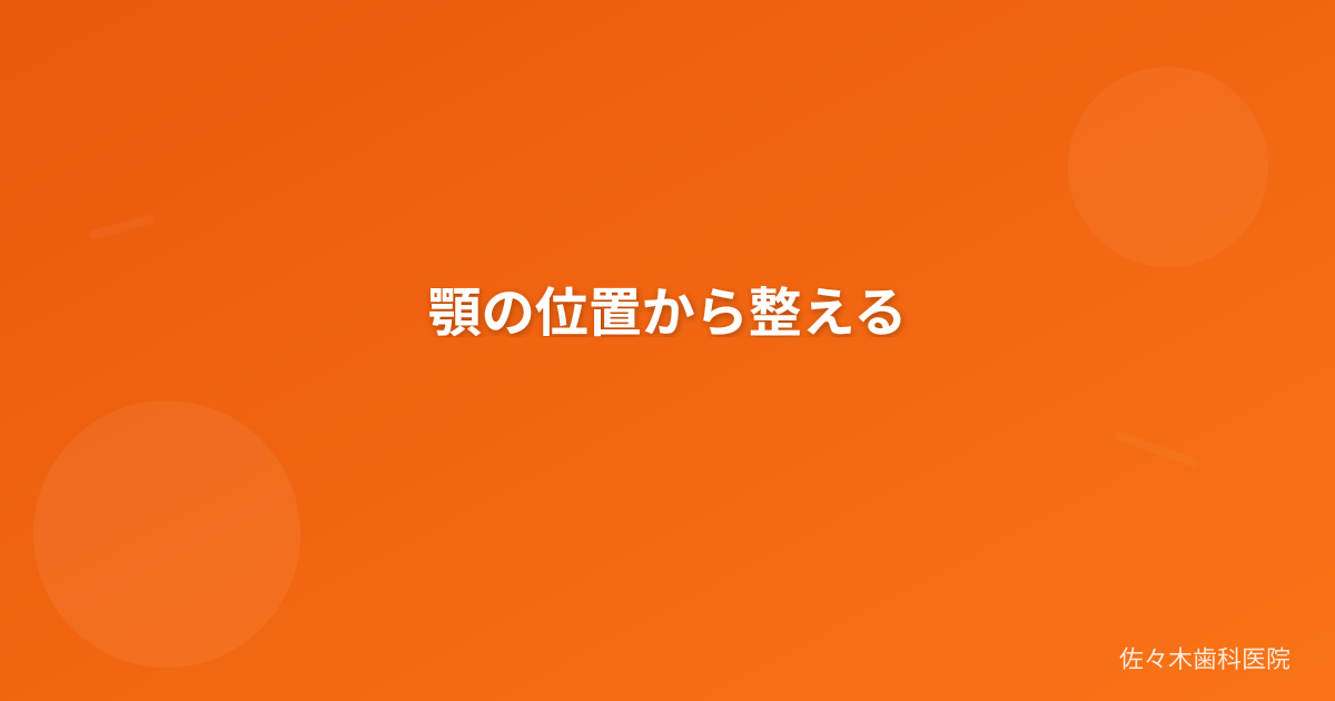 顎の位置から整える