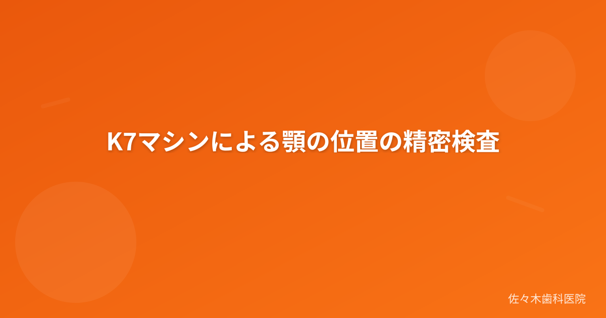 K7マシンによる顎の位置の精密検査
