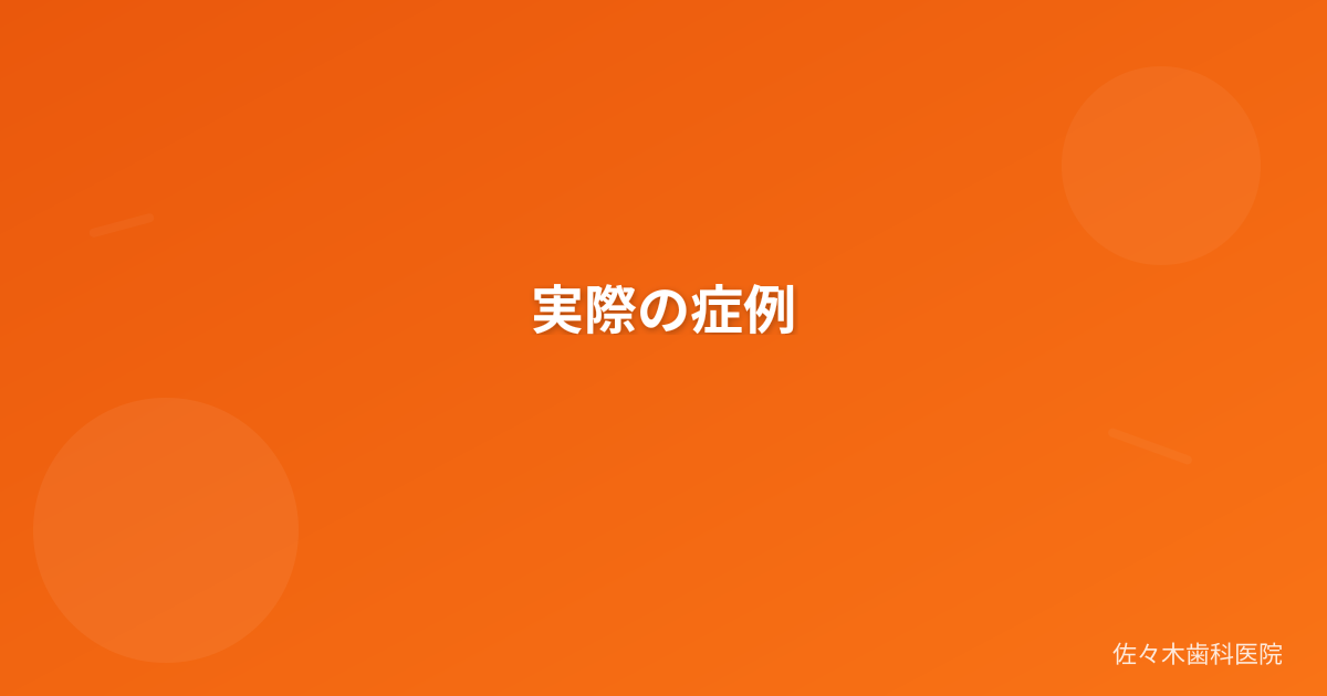 実際の症例
