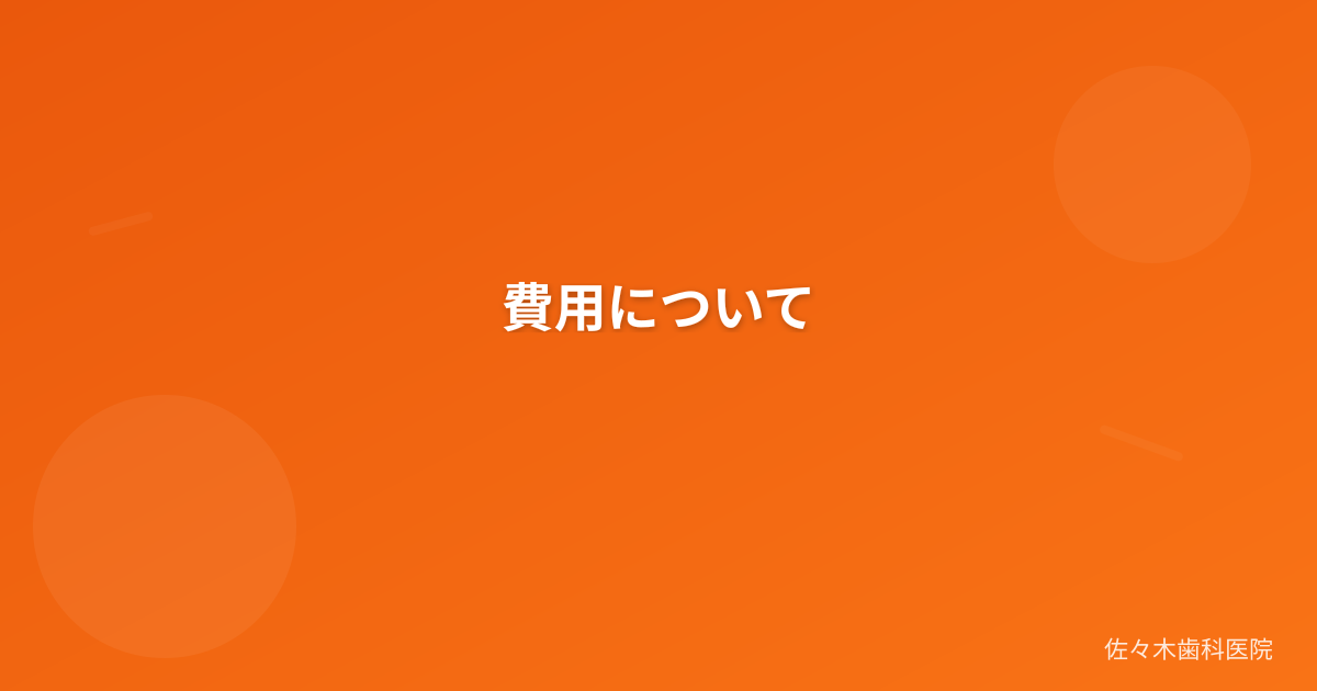 費用について
