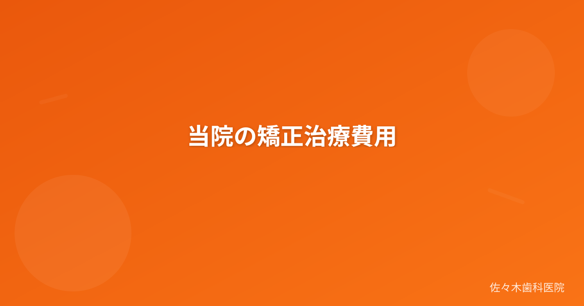 当院の矯正治療費用
