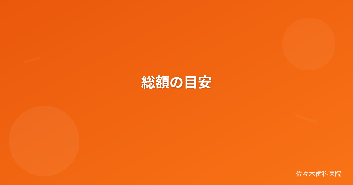 総額の目安