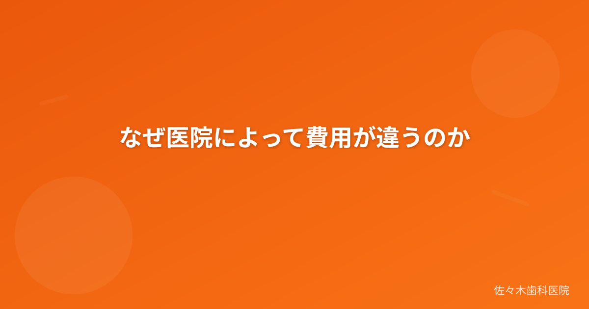 なぜ医院によって費用が違うのか