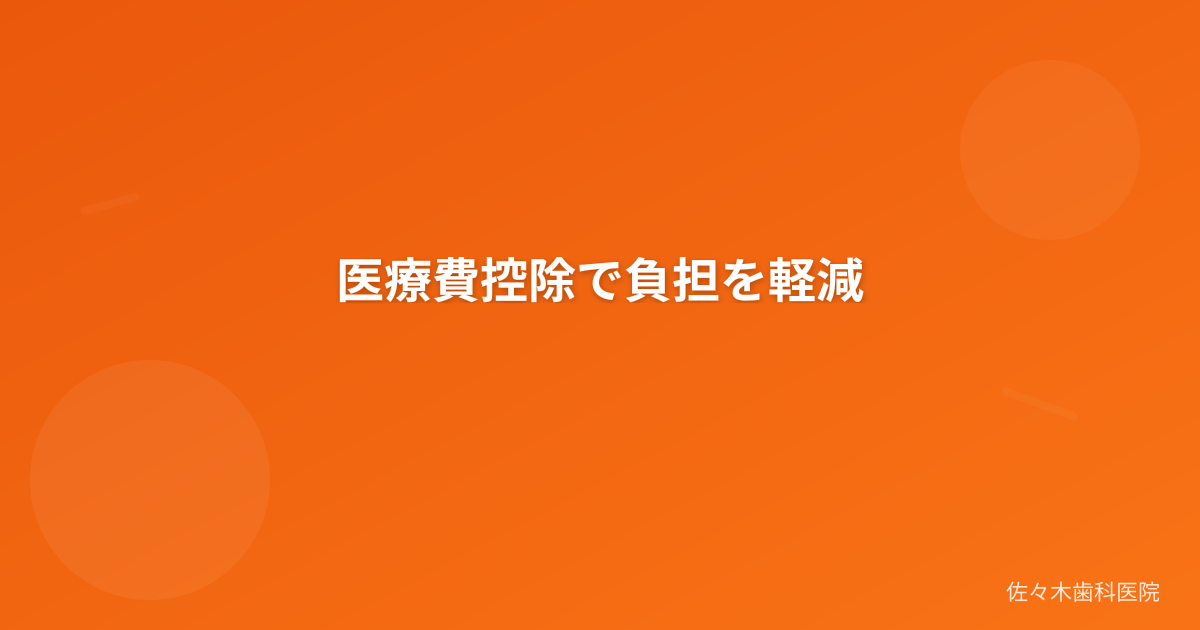 医療費控除で負担を軽減