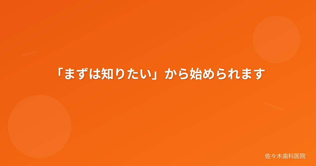 「まずは知りたい」から始められます