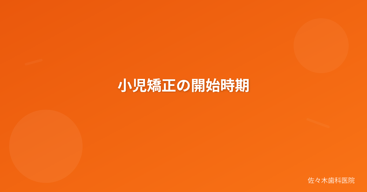 小児矯正の開始時期