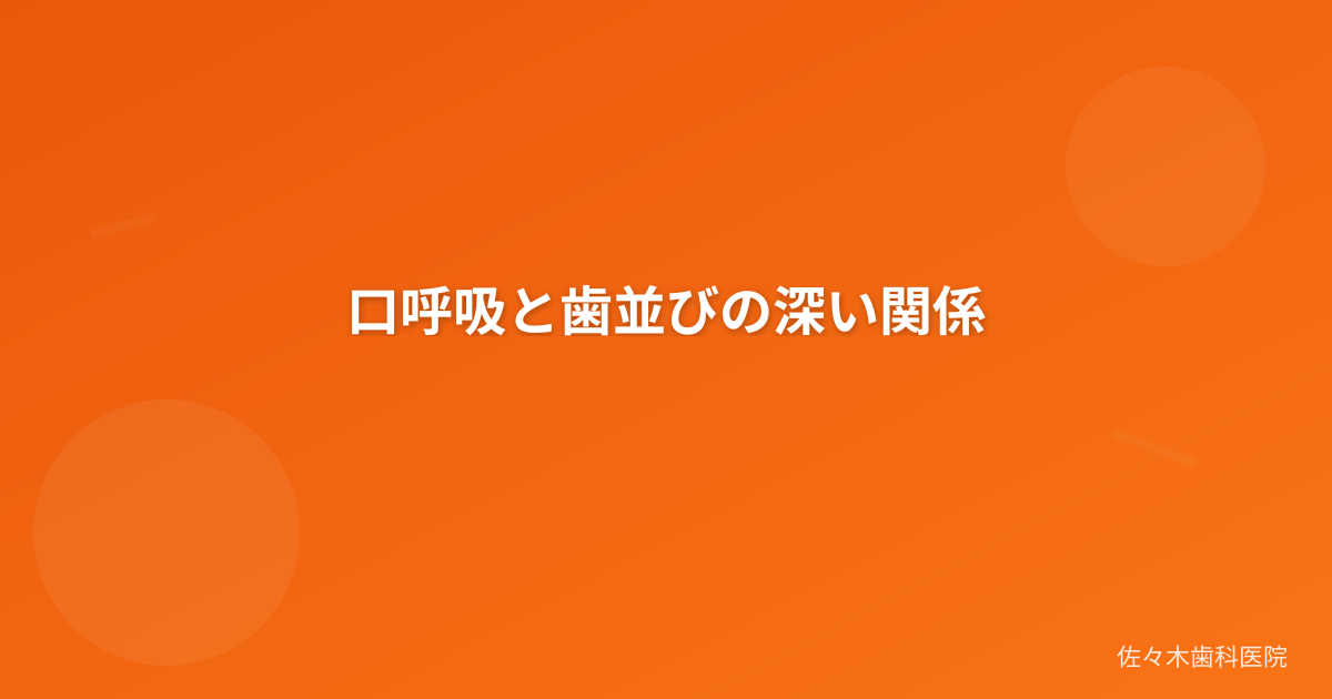 口呼吸と歯並びの深い関係